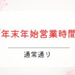 年末年始営業時間