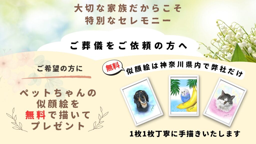 似顔絵プレゼントを行うペット火葬ピースフルページ神奈川