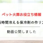 ペットちゃんの安置に必要な長時間冷える保冷剤の作り方の動画を公開しました