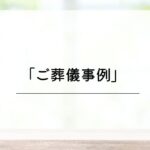 ご葬儀事例をご紹介しています