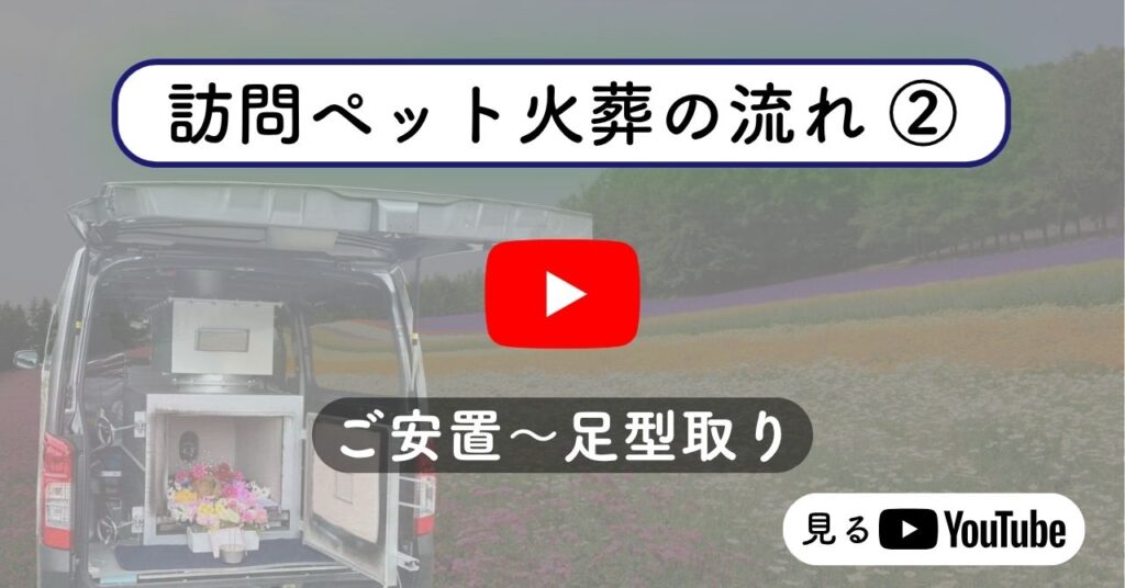 訪問ペット火葬の流れの動画ご安置から足型取りまで