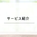 訪問ペット葬儀・火葬ピースフルページ神奈のサービスをご紹介いたします