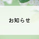 お知らせ