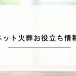ペット火葬お役立ち情報